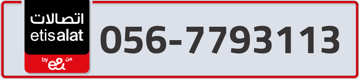 etisalat Mobile Number 056 code 7793113 number