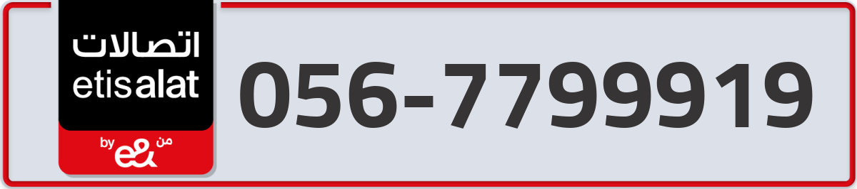 etisalat Mobile Number 056 code 7799919 number