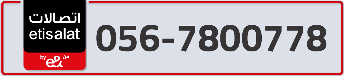 etisalat Mobile Number 056 code 7800778 number