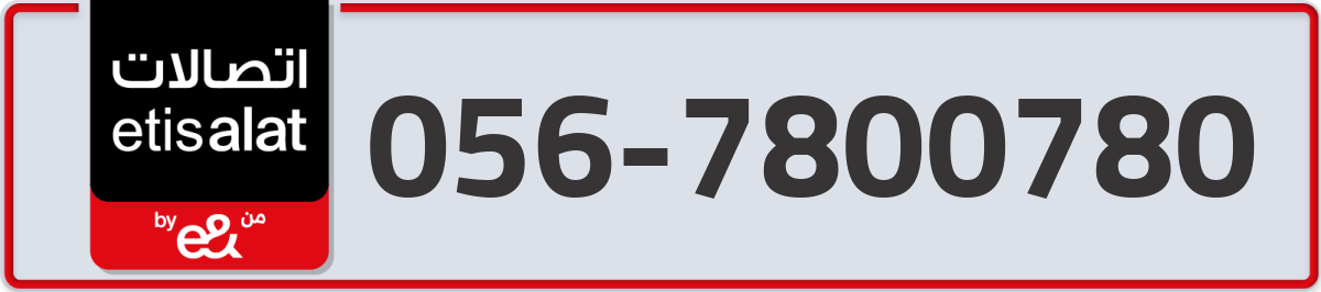etisalat Mobile Number 056 code 7800780 number