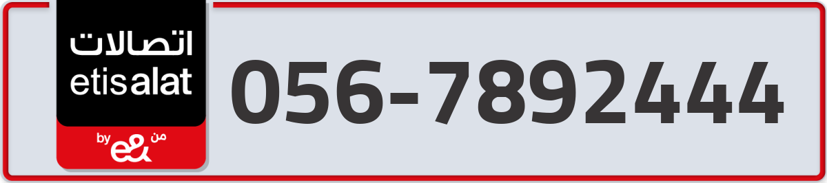 etisalat Mobile Number 056 code 7892444 number
