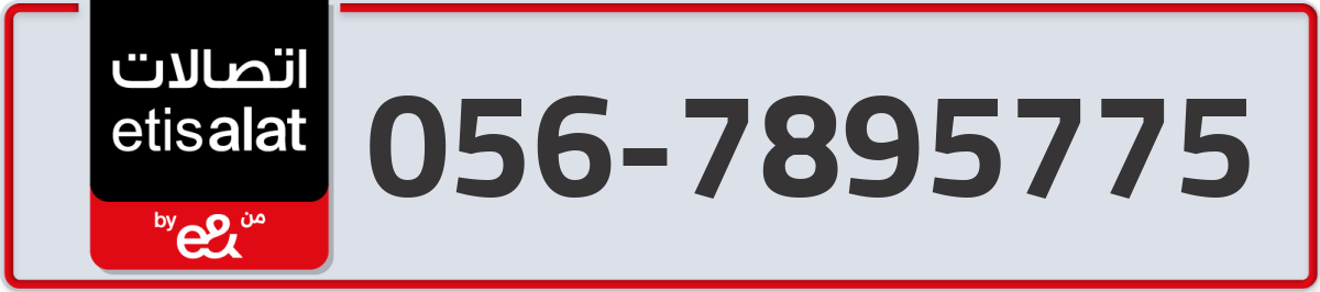 etisalat Mobile Number 056 code 7895775 number