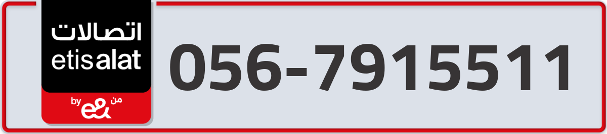 etisalat Mobile Number 056 code 7915511 number