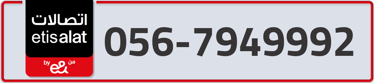etisalat Mobile Number 056 code 7949992 number