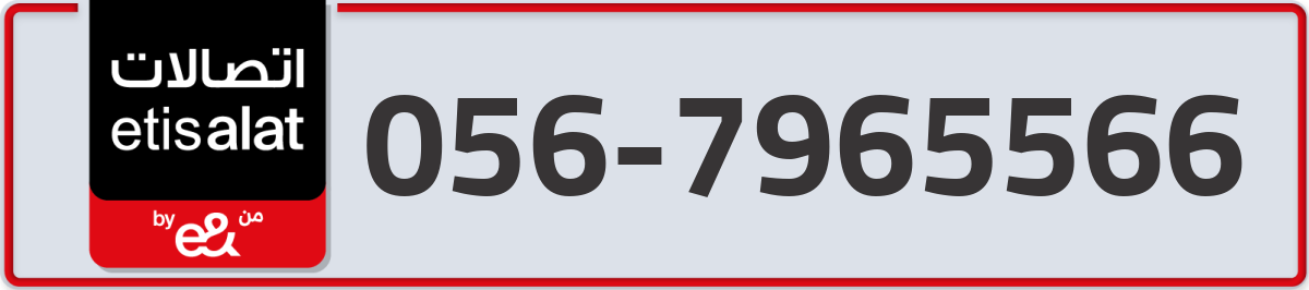 etisalat Mobile Number 056 code 7965566 number