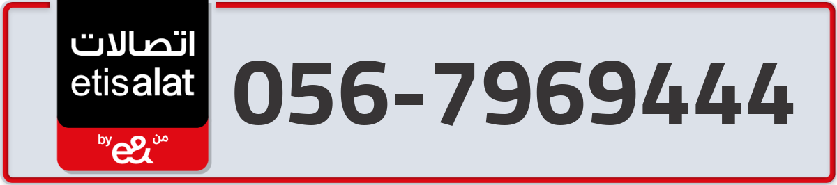 etisalat Mobile Number 056 code 7969444 number