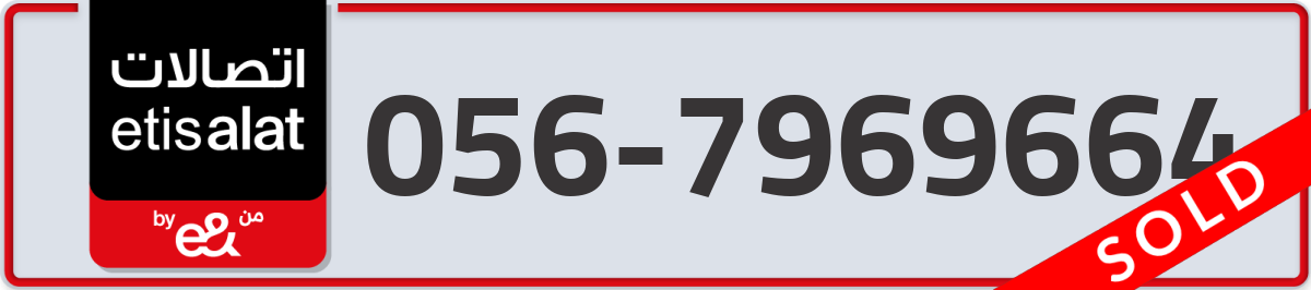 etisalat Mobile Number 056 code 7969664 number