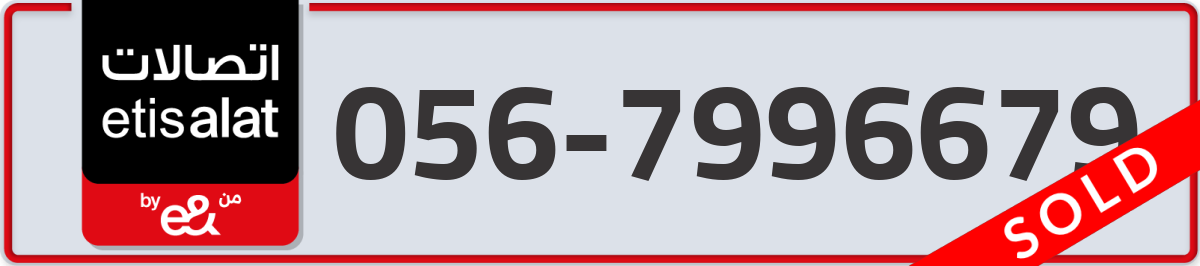 etisalat Mobile Number 056 code 7996679 number