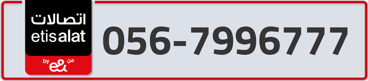 etisalat Mobile Number 056 code 7996777 number