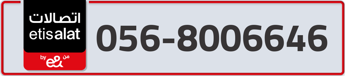 etisalat Mobile Number 056 code 8006646 number