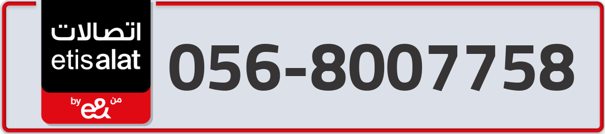 etisalat Mobile Number 056 code 8007758 number