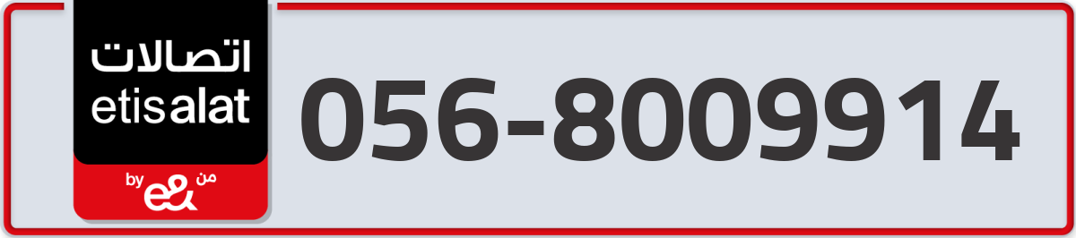 etisalat Mobile Number 056 code 8009914 number