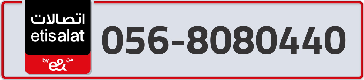 etisalat Mobile Number 056 code 8080440 number