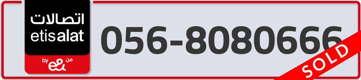 etisalat Mobile Number 056 code 8080666 number