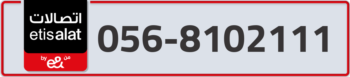 etisalat Mobile Number 056 code 8102111 number