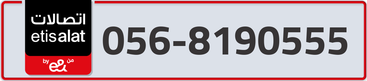 etisalat Mobile Number 056 code 8190555 number