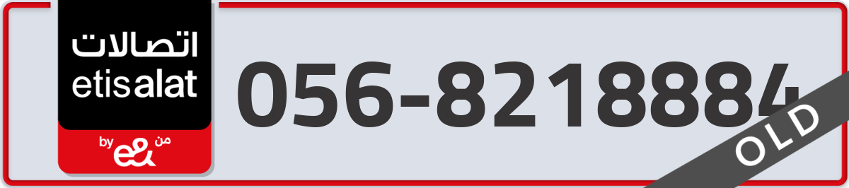 etisalat Mobile Number 056 code 8218884 number