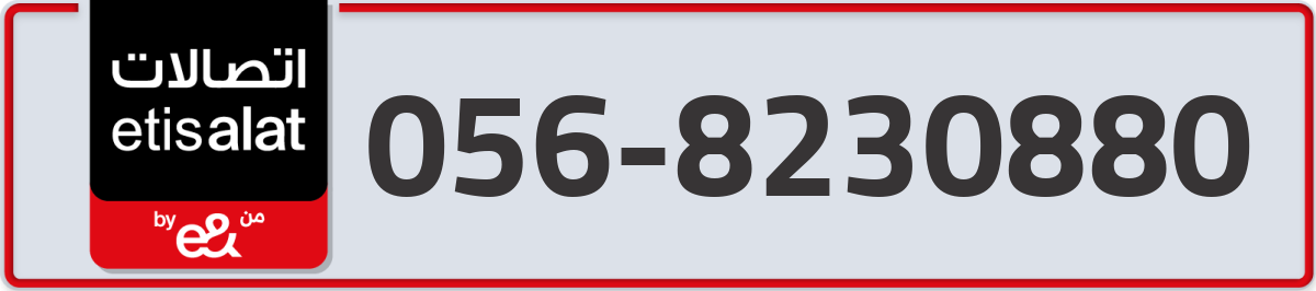 etisalat Mobile Number 056 code 8230880 number