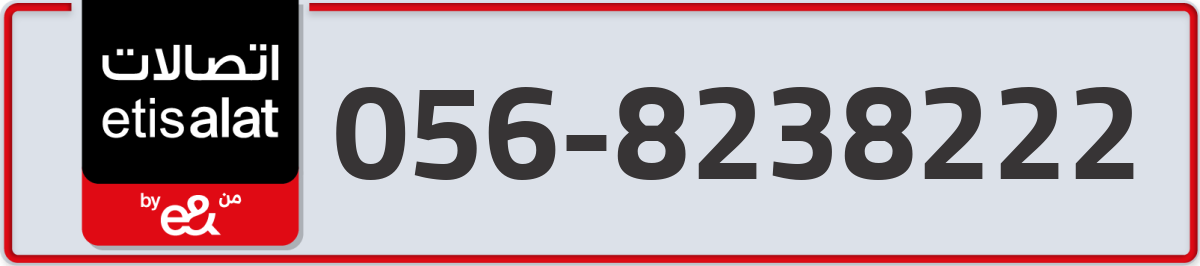 etisalat Mobile Number 056 code 8238222 number