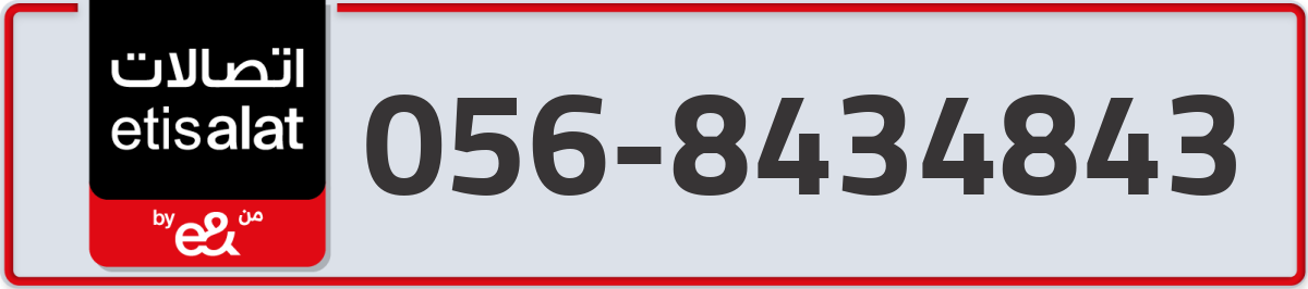 etisalat Mobile Number 056 code 8434843 number