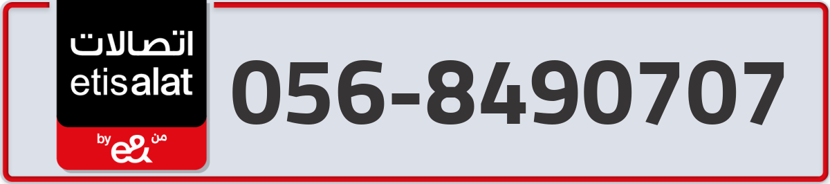 etisalat Mobile Number 056 code 8490707 number