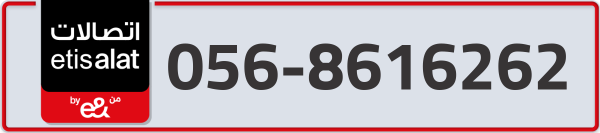 etisalat Mobile Number 056 code 8616262 number