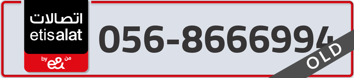 etisalat Mobile Number 056 code 8666994 number