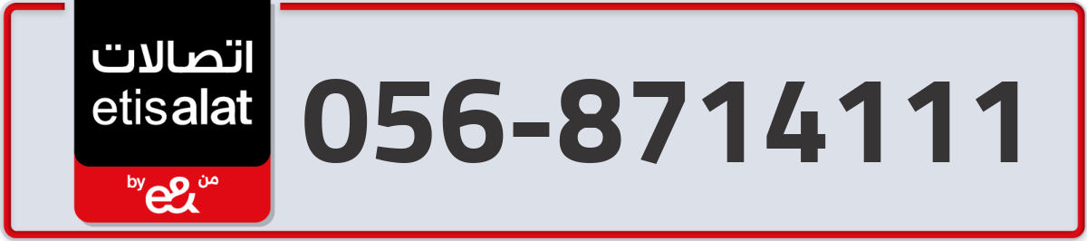 etisalat Mobile Number 056 code 8714111 number