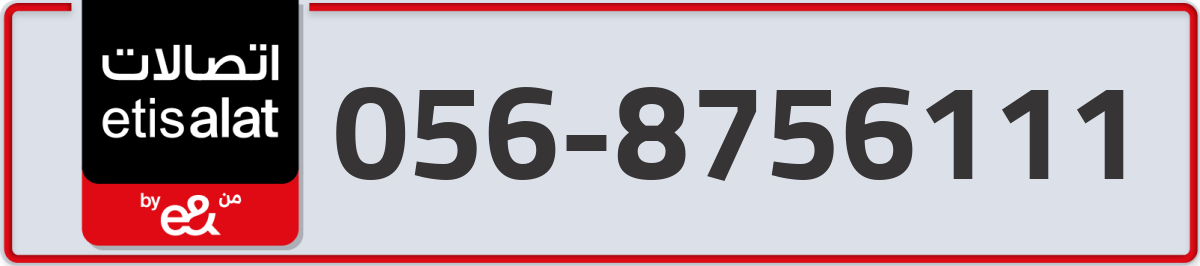 etisalat Mobile Number 056 code 8756111 number