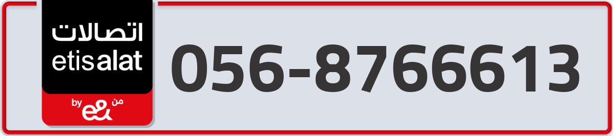 etisalat Mobile Number 056 code 8766613 number