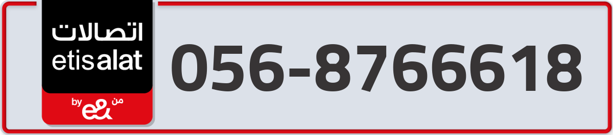etisalat Mobile Number 056 code 8766618 number