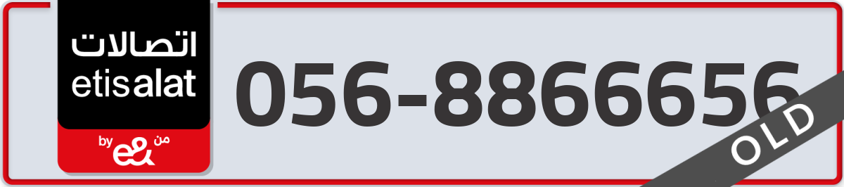 etisalat Mobile Number 056 code 8866656 number
