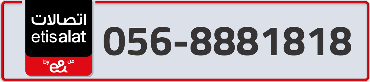 etisalat Mobile Number 056 code 8881818 number