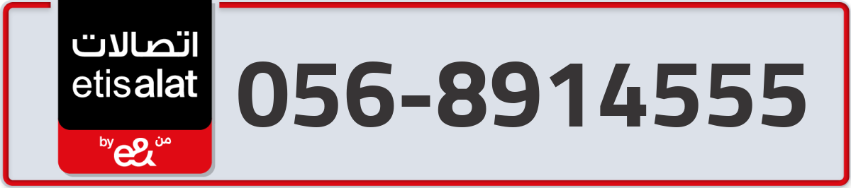 etisalat Mobile Number 056 code 8914555 number