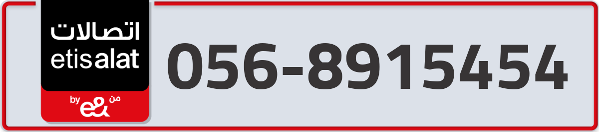 etisalat Mobile Number 056 code 8915454 number