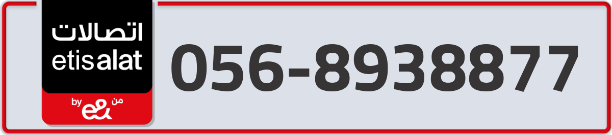 etisalat Mobile Number 056 code 8938877 number