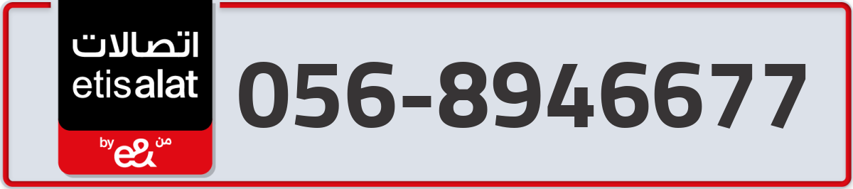 etisalat Mobile Number 056 code 8946677 number