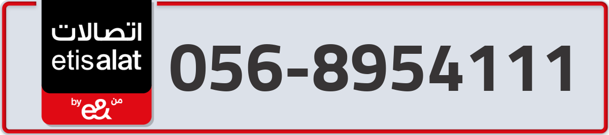 etisalat Mobile Number 056 code 8954111 number