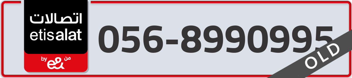 etisalat Mobile Number 056 code 8990995 number