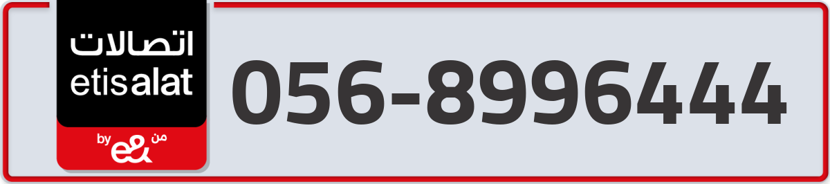 etisalat Mobile Number 056 code 8996444 number
