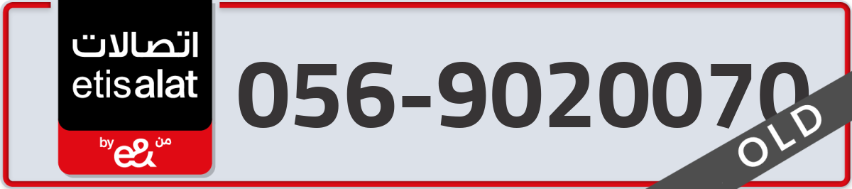 etisalat Mobile Number 056 code 9020070 number