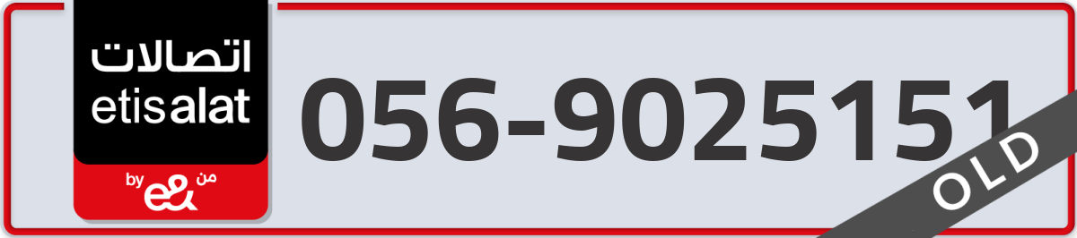 etisalat Mobile Number 056 code 9025151 number