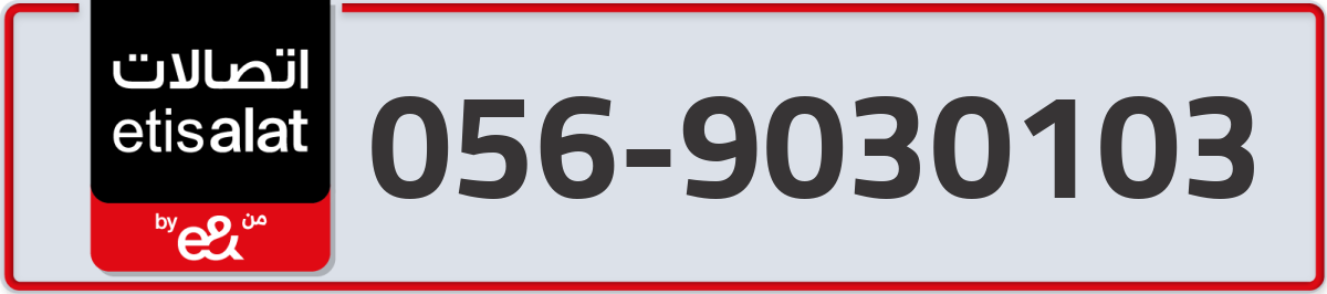etisalat Mobile Number 056 code 9030103 number