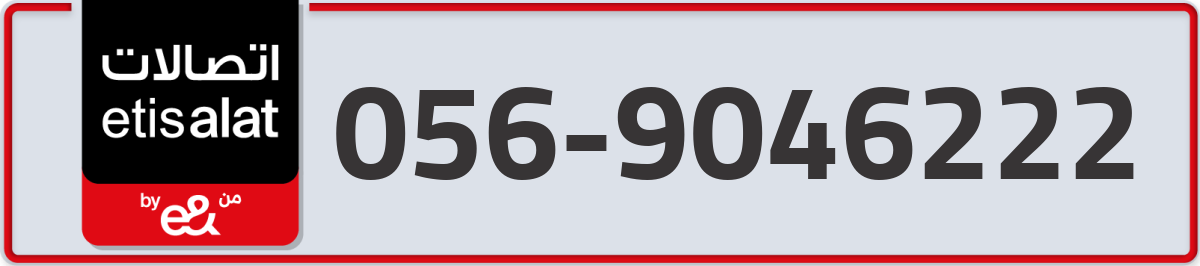 etisalat Mobile Number 056 code 9046222 number