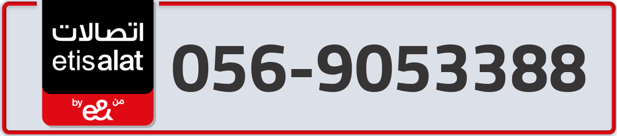 etisalat Mobile Number 056 code 9053388 number