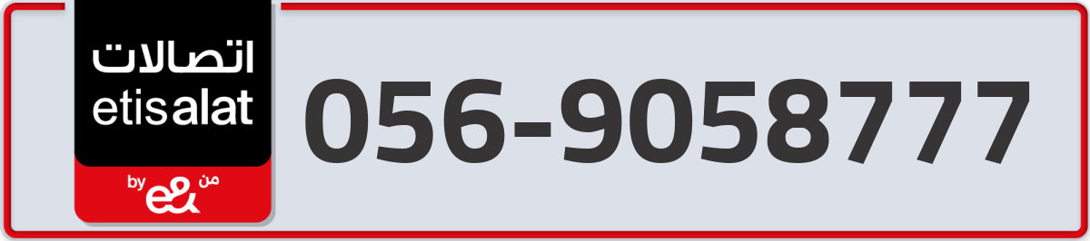 etisalat Mobile Number 056 code 9058777 number