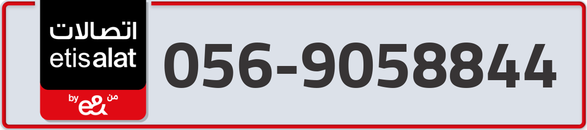 etisalat Mobile Number 056 code 9058844 number