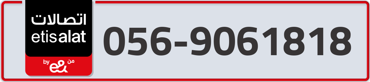 etisalat Mobile Number 056 code 9061818 number