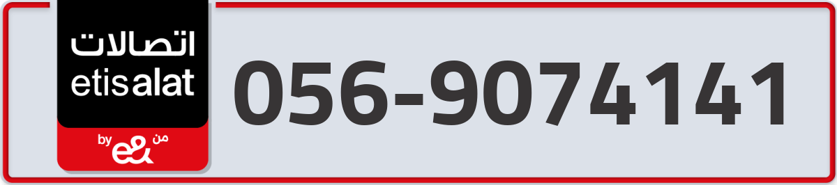 etisalat Mobile Number 056 code 9074141 number