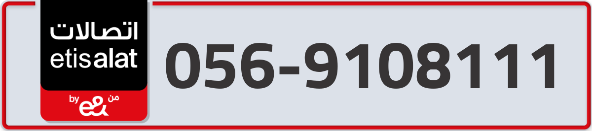 etisalat Mobile Number 056 code 9108111 number